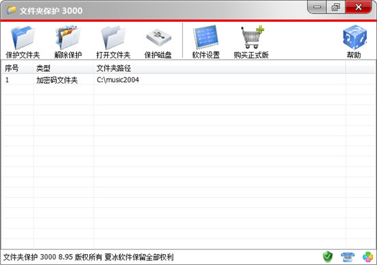 文件夹保护3000破解版