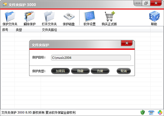 文件夹保护3000最新破解版