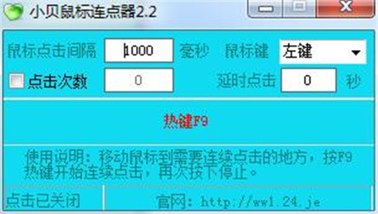 小贝鼠标连点器工具最新免费版