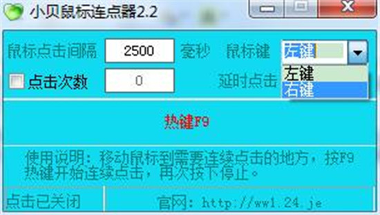 小贝鼠标连点器工具免费版