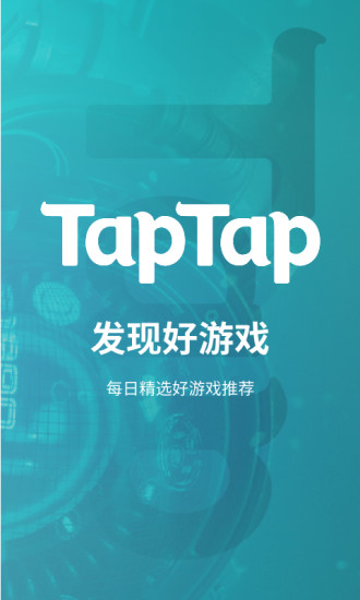 TapTap下载