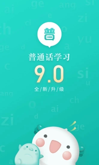 普通话学习app