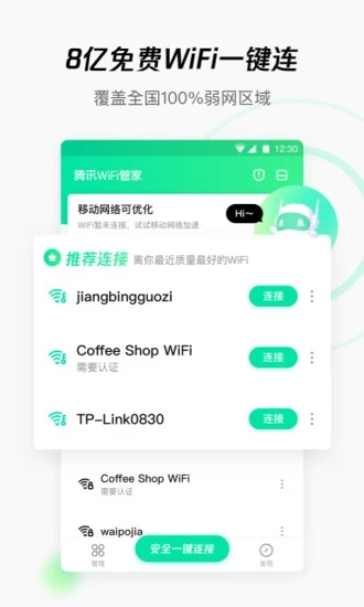 腾讯WiFi下载