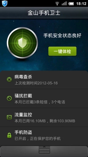 金山手机卫士官方app