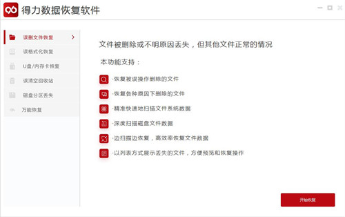 得力数据恢复软件简体中文版