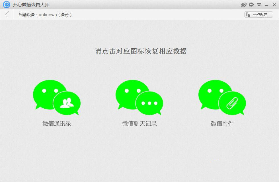 开心微信恢复大师电脑版官方免费下载