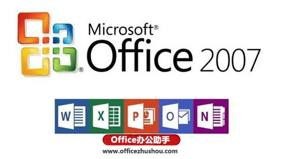 MicrosoftOffice2007官方版