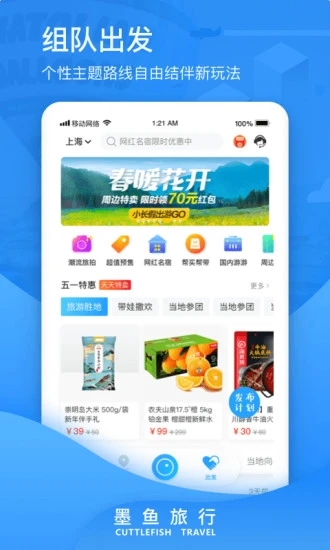 墨鱼旅行app