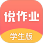 悦作业学生版app