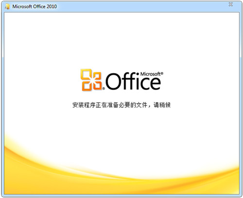 office2010软件下载安装