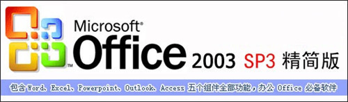 Microsoftoffice2003官方版