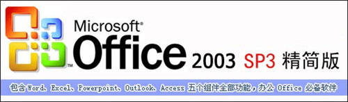 office2003精简版