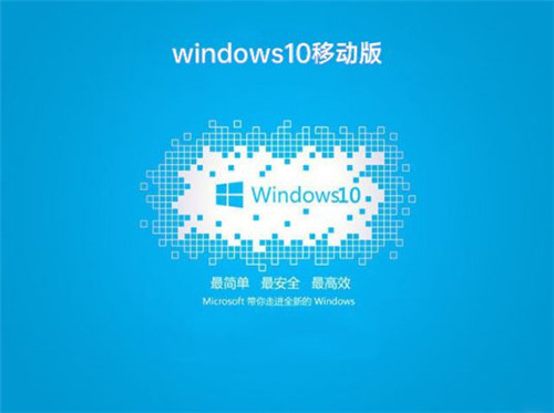 Windows 10移动版（32/64/86位）
