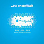 Windows 10移动企业版（32/64/86位）