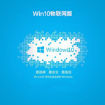 Windows 10物联网版（32/64/86位）