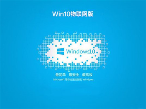 Windows 10物联网版（32/64/86位）
