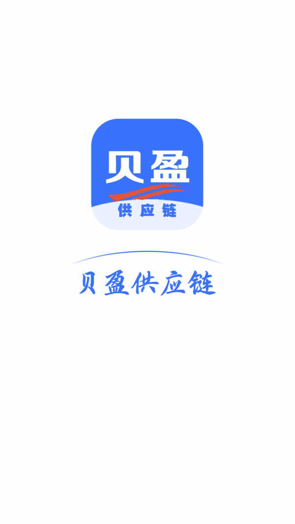 贝盈供应链app