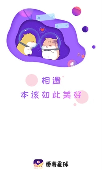 番薯星球下载