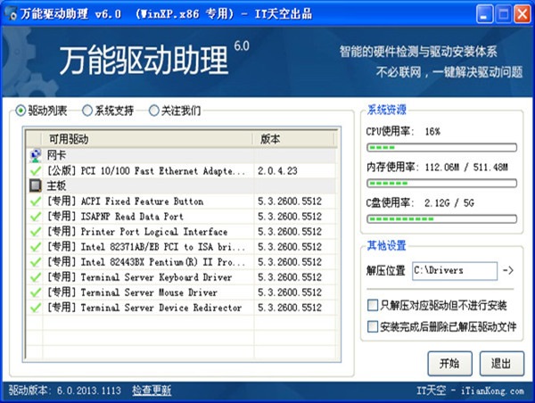 万能驱动助理xp版