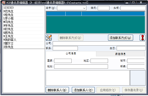 VCF通讯录编辑器绿色版新版下载