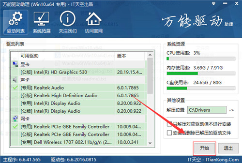 万能驱动助理win7版