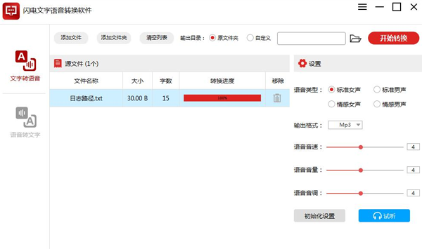 闪电文字语音转换软件官方纯净版下载