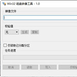 Win32磁盘映像工具绿色纯净版