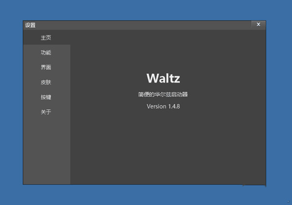 华尔兹启动器官方最新版
