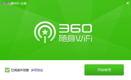 360免费wifi绿色纯净版