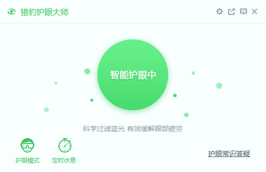 猎豹护眼大师官方绿色纯净版安装