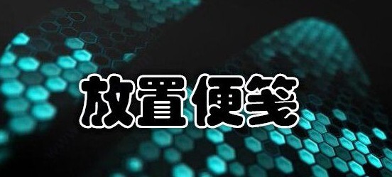 放置便笺官方新版