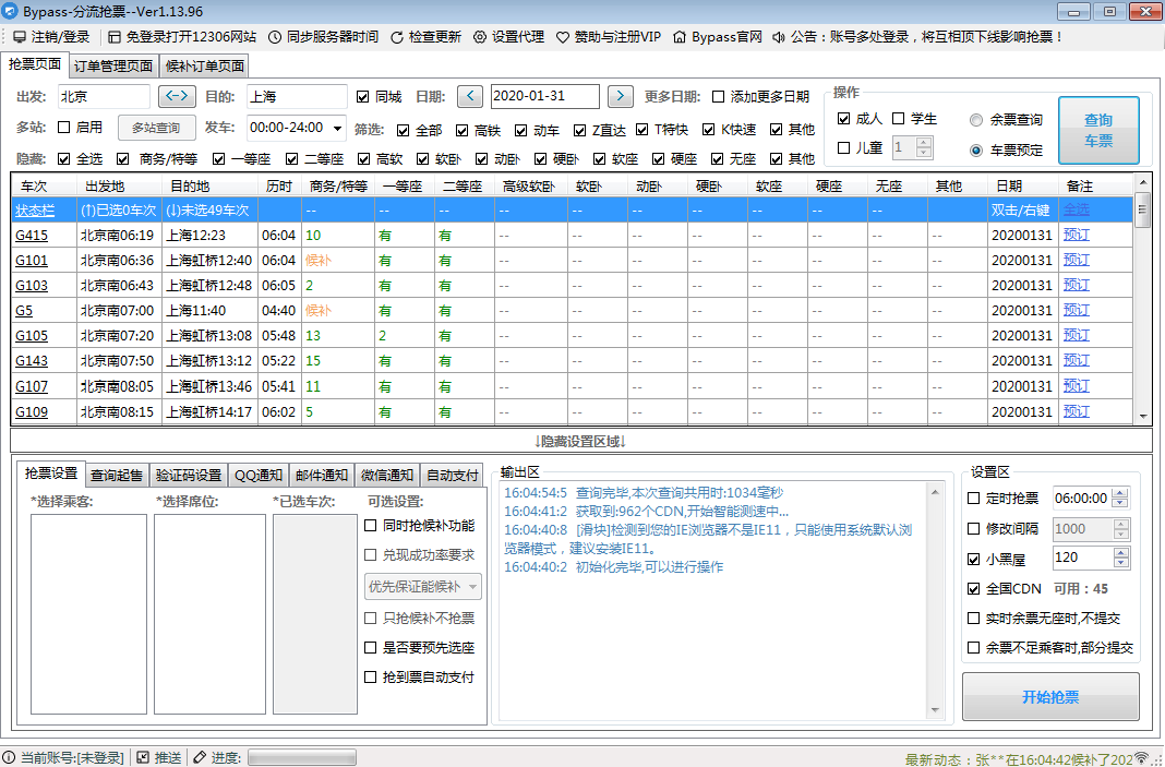 12306分流抢票官方新版