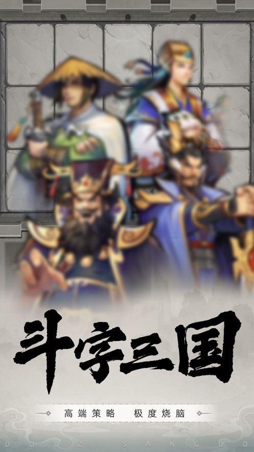 斗字三国苹果版