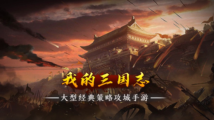 我的三国志⁣最新版