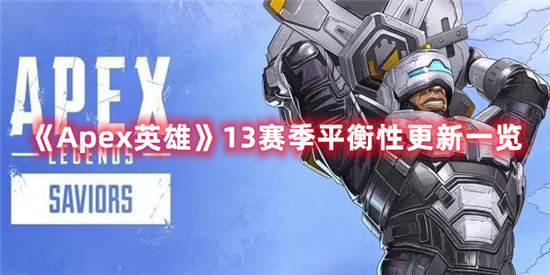 Apex英雄手游13赛季平衡性更新一览