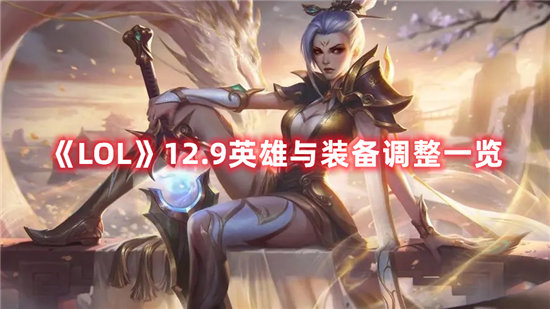 LOL手游12.9英雄与装备调整一览 LOL手游攻略