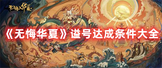 无悔华夏手游谥号达成条件大全 无悔华夏手游攻略