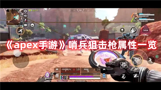 apex手游哨兵狙击枪属性一览 apex手游攻略