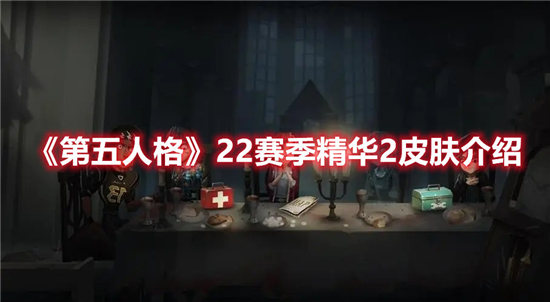 第五人格手游22赛季精华2皮肤介绍