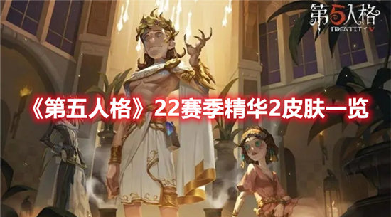 第五人格手游22赛季精华2皮肤一览