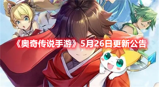 奥奇传说手游5月26日更新公告