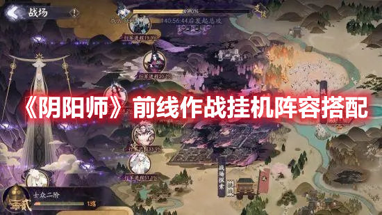 阴阳师手游前线作战挂机阵容搭配