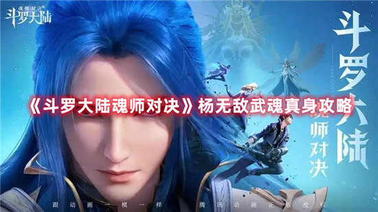 斗罗大陆魂师对决手游杨无敌武魂真身攻略