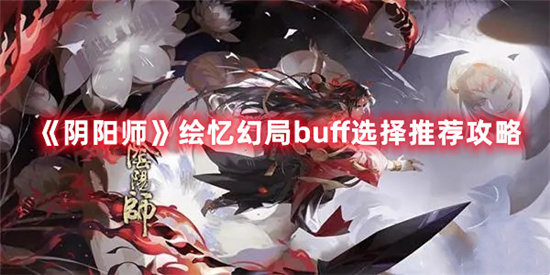 阴阳师手游绘忆幻局buff选择推荐攻略