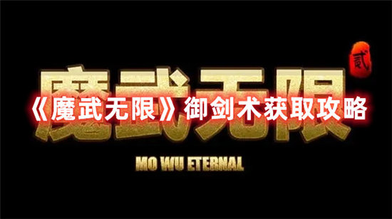 魔武无限手游御剑术获取攻略 魔武无限手游攻略