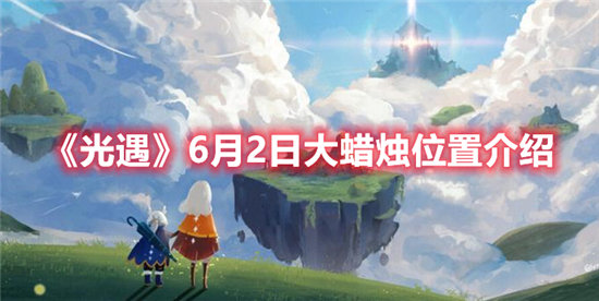 光遇手游6月2日大蜡烛位置介绍 光遇手游攻略