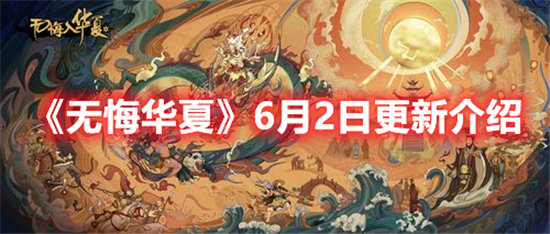 无悔华夏手游6月2日更新介绍