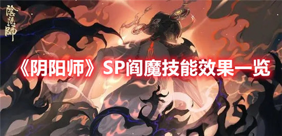 阴阳师手游SP阎魔技能效果一览