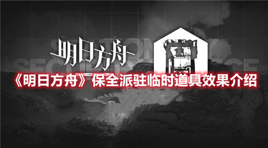 明日方舟手游保全派驻临时道具效果介绍