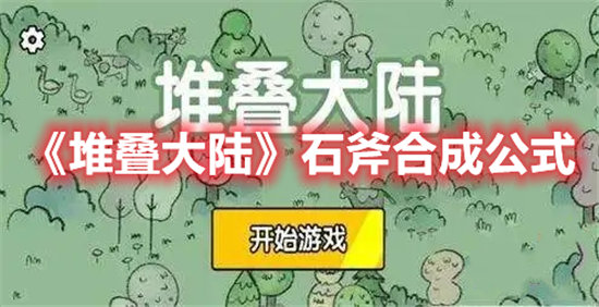 堆叠大陆手游石斧合成公式